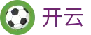 开云 - Kaiyun官方主页 - 官方直营入口
